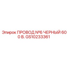 Силовой провод Epiroc GS10233361 №6 черный 600В