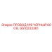 Силовой провод Epiroc GS10233361 №6 черный 600В
