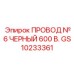 Силовой провод Epiroc GS10233361 №6 черный 600В