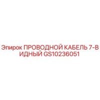 GS10236051 ПРОВОДНОЙ КАБЕЛЬ 7-ВИДНЫЙ Epiroc