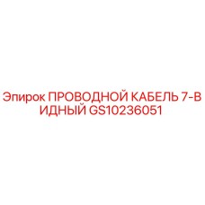 Изображение оригинального проводного кабеля Epiroc GS10236051 7-видный