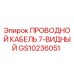 Изображение оригинального проводного кабеля Epiroc GS10236051 7-видный