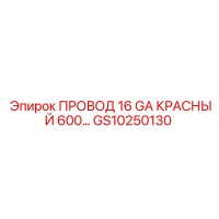 GS10250130 ПРОВОД 16 GA КРАСНЫЙ 600 Epiroc