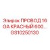 Изображение провода 16 GA красного Epiroc GS10250130 длиной 600 мм