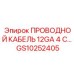 Изображение проводного кабеля 12GA 4-жильного Epiroc GS10252405