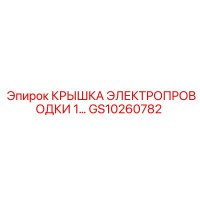 GS10260782 КРЫШКА ЭЛЕКТРОПРОВОДКИ (Epiroc)