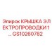 Защитная крышка кабелей GS10260782 для техники Epiroc