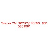 GS10263091 СМ. ПРОВОД 80050… Epiroc