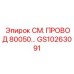 GS10263091 СМ. ПРОВОД 80050… Epiroc