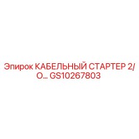 GS10267803 КАБЕЛЬНЫЙ СТАРТЕР 2/O… Epiroc