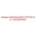 GS10267803 КАБЕЛЬНЫЙ СТАРТЕР 2/O… Epiroc