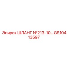 GS10413597 ШЛАНГ №213-10… Epiroc