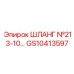 GS10413597 ШЛАНГ №213-10… Epiroc