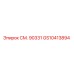 GS10413894 СМ. 90331 Epiroc