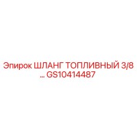 GS10414487 ШЛАНГ ТОПЛИВНЫЙ 3/8 Epiroc