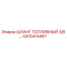 GS10414487 ШЛАНГ ТОПЛИВНЫЙ 3/8 Epiroc