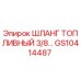 GS10414487 ШЛАНГ ТОПЛИВНЫЙ 3/8 Epiroc