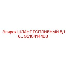 GS10414488 ШЛАНГ ТОПЛИВНЫЙ 5/16 Epiroc