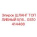 GS10414488 ШЛАНГ ТОПЛИВНЫЙ 5/16 Epiroc