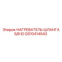 GS10414543 НАГРЕВАТЕЛЬ ШЛАНГА 5/8 ID Epiroc