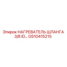 GS10415215 НАГРЕВАТЕЛЬ ШЛАНГА 3/8 ID Epiroc