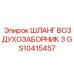 GS10415457 ШЛАНГ ВОЗДУХОЗАБОРНИК 3 Epiroc