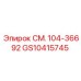 GS10415745 СМ. 104-36692 Epiroc