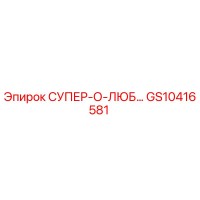 GS10416581 СУПЕР-О-ЛЮБ Epiroc