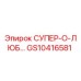 GS10416581 СУПЕР-О-ЛЮБ Epiroc