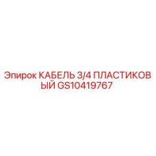GS10419767 КАБЕЛЬ 3/4 ПЛАСТИКОВЫЙ Epiroc