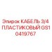 GS10419767 КАБЕЛЬ 3/4 ПЛАСТИКОВЫЙ Epiroc