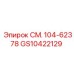 GS10422129 СМ. 104-62378 Epiroc