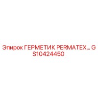 GS10424450 ГЕРМЕТИК PERMATEX Epiroc