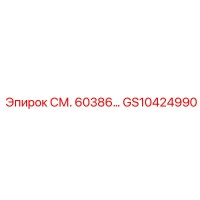 GS10424990 СМ. 60386 Epiroc