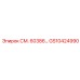 GS10424990 СМ. 60386 Epiroc