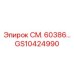 GS10424990 СМ. 60386 Epiroc