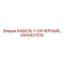 GS10427010 КАБЕЛЬ 1-1/4 ЧЕРНЫЙ Epiroc