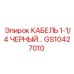 GS10427010 КАБЕЛЬ 1-1/4 ЧЕРНЫЙ Epiroc