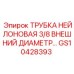 Армированная нейлоновая трубка 3/8 GS10428393 Epiroc