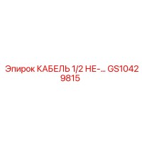 GS10429815 КАБЕЛЬ 1/2 НЕЙЛОНОВЫЙ Epiroc