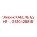 GS10429815 КАБЕЛЬ 1/2 НЕЙЛОНОВЫЙ Epiroc