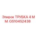 Трубка из нержавеющей стали 4 мм GS10452438 Epiroc