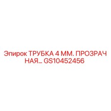 GS10452456 Transparent 4mm Tube by Epiroc