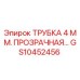 Оригинальная трубка 4 мм GS10452456 Epiroc для гидравлических систем