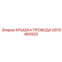 GS10460920 Крышка Провода Эпирок