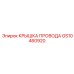 Крышка для кабельных линий GS10460920 производителя Epiroc
