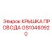 Крышка для кабельных линий GS10460920 производителя Epiroc