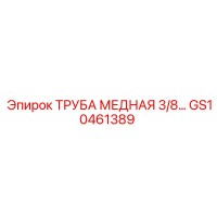 GS10461389 ТРУБА МЕДНАЯ 3/8… Epiroc