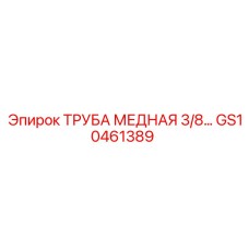 GS10461389 ТРУБА МЕДНАЯ 3/8… Epiroc
