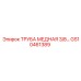 Бесшовная медная трубка 3/8 GS10461389 Epiroc